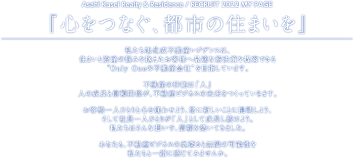 『心をつなぐ、都市の住まいを』
	Asahi Kasei Realty & Residence / RECRUIT 2021 MY PAGE