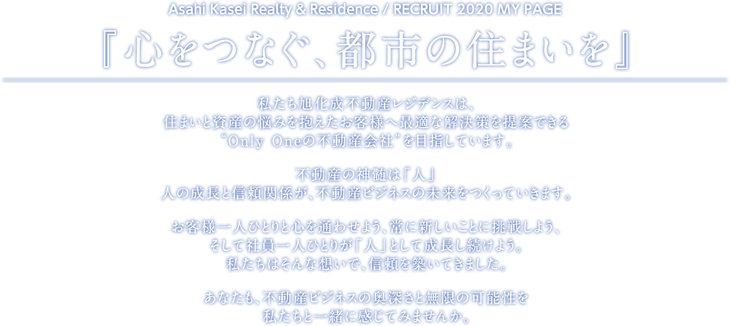 『心をつなぐ、都市の住まいを』
	Asahi Kasei Realty & Residence / RECRUIT 2020 MY PAGE