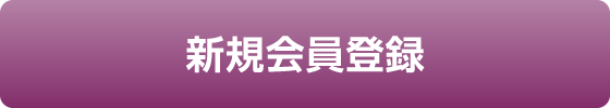 新規会員登録