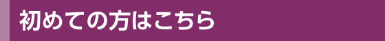 初めての方はこちら